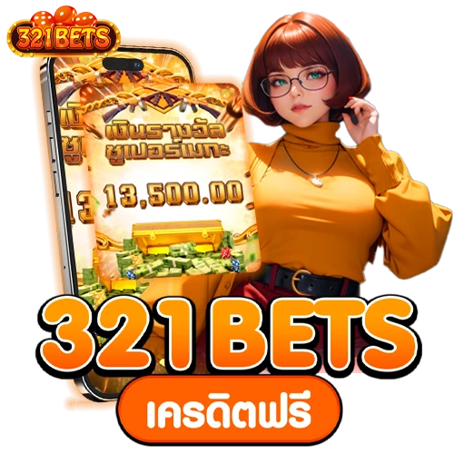 321 bets เครดิตฟรี